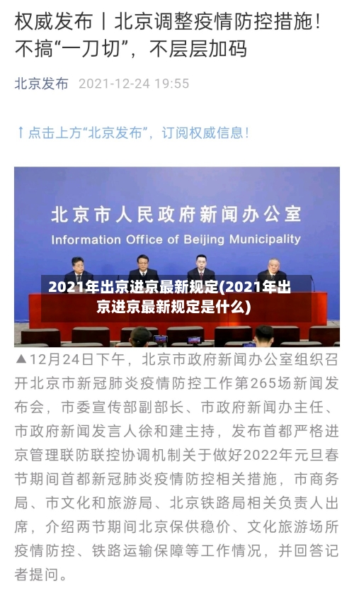 2021年出京进京最新规定(2021年出京进京最新规定是什么)-第1张图片