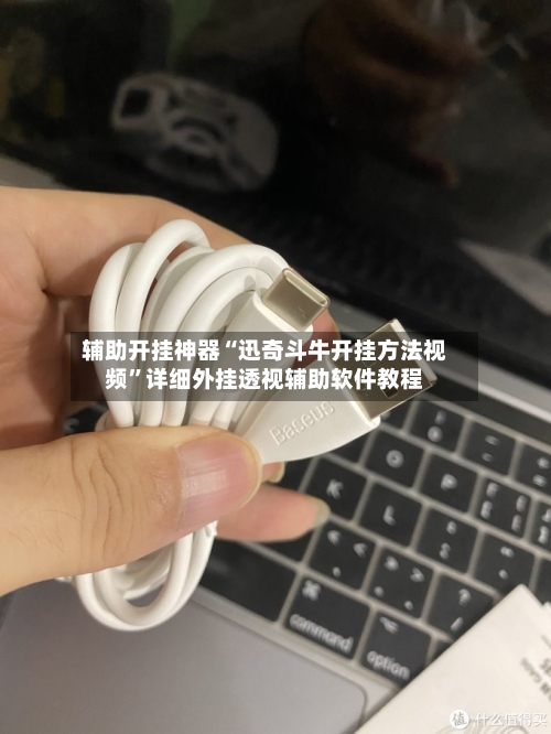 辅助开挂神器“迅奇斗牛开挂方法视频	”详细外挂透视辅助软件教程-第2张图片
