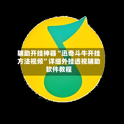 辅助开挂神器“迅奇斗牛开挂方法视频”详细外挂透视辅助软件教程-第3张图片