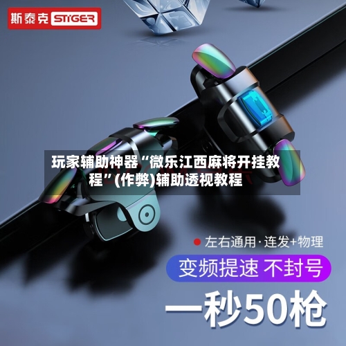 玩家辅助神器“微乐江西麻将开挂教程	”(作弊)辅助透视教程-第2张图片