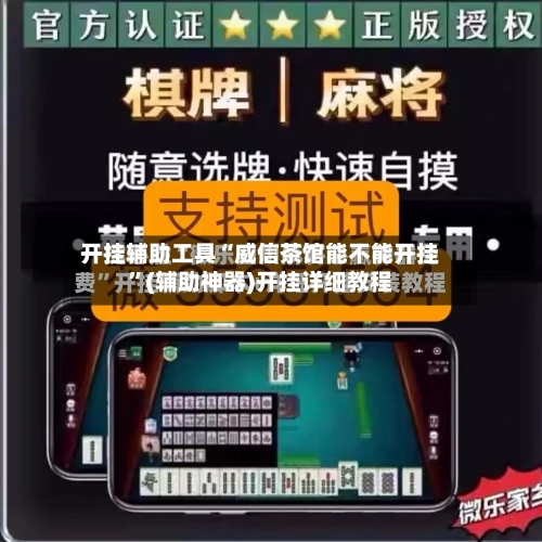 开挂辅助工具“威信茶馆能不能开挂	”(辅助神器)开挂详细教程-第2张图片
