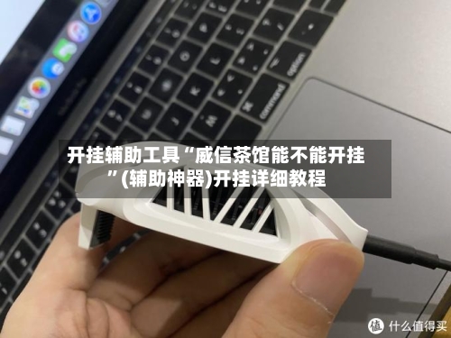 开挂辅助工具“威信茶馆能不能开挂”(辅助神器)开挂详细教程-第3张图片
