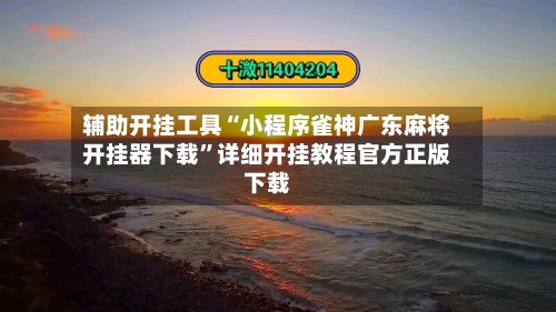 辅助开挂工具“小程序雀神广东麻将开挂器下载”详细开挂教程官方正版下载-第2张图片