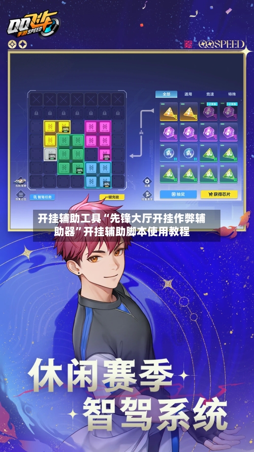 开挂辅助工具“先锋大厅开挂作弊辅助器	”开挂辅助脚本使用教程-第1张图片