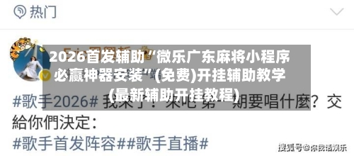 2026首发辅助“微乐广东麻将小程序必赢神器安装”(免费)开挂辅助教学(最新辅助开挂教程)-第1张图片