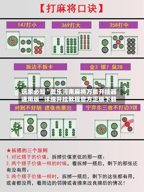 玩家必知“微乐河南麻将万能开挂器通用版”详细开挂教程官方正版下载-第1张图片