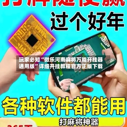 玩家必知“微乐河南麻将万能开挂器通用版”详细开挂教程官方正版下载-第3张图片