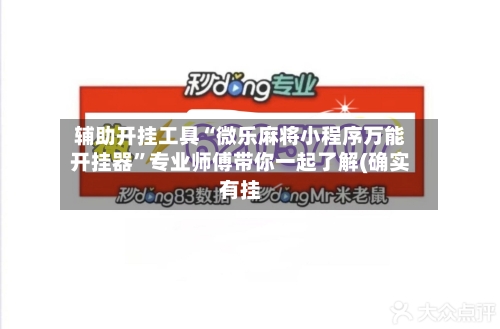 辅助开挂工具“微乐麻将小程序万能开挂器”专业师傅带你一起了解(确实有挂-第3张图片