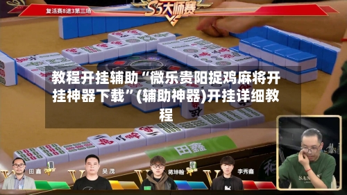 教程开挂辅助“微乐贵阳捉鸡麻将开挂神器下载”(辅助神器)开挂详细教程-第3张图片