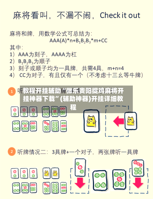 教程开挂辅助“微乐贵阳捉鸡麻将开挂神器下载”(辅助神器)开挂详细教程-第2张图片