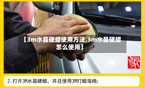 【3m水晶硬蜡使用方法,3m水晶硬蜡怎么使用】-第2张图片