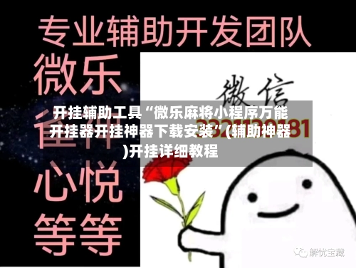 开挂辅助工具“微乐麻将小程序万能开挂器开挂神器下载安装	”(辅助神器)开挂详细教程-第1张图片
