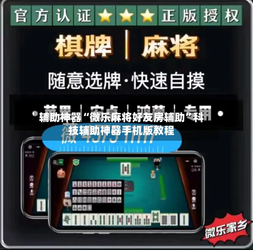 辅助神器“微乐麻将好友房辅助”科技辅助神器手机版教程-第2张图片