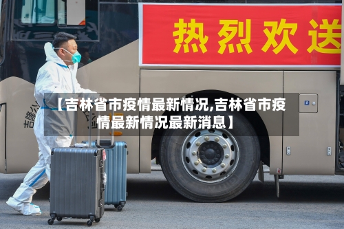【吉林省市疫情最新情况,吉林省市疫情最新情况最新消息】-第1张图片