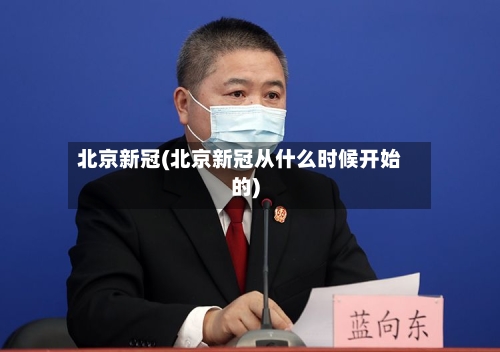 北京新冠(北京新冠从什么时候开始的)-第2张图片