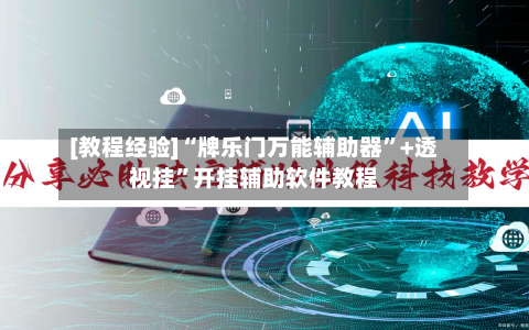 [教程经验]“牌乐门万能辅助器”+透视挂	”开挂辅助软件教程-第2张图片