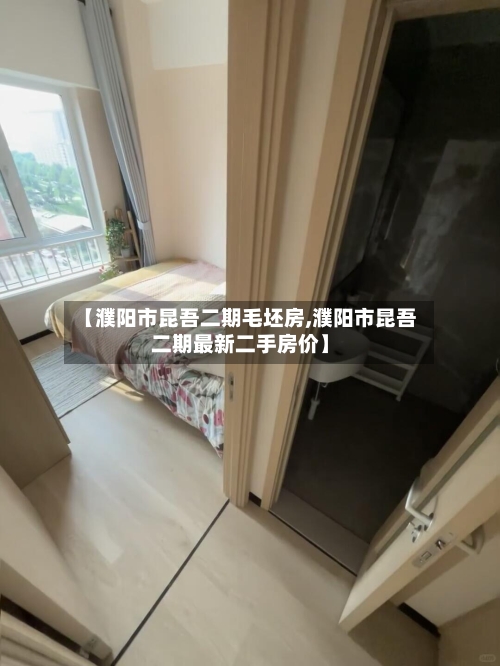 【濮阳市昆吾二期毛坯房,濮阳市昆吾二期最新二手房价】-第1张图片