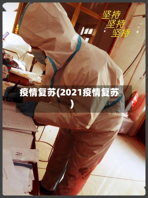 疫情复苏(2021疫情复苏)-第3张图片