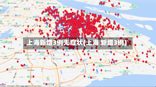 上海新增3例无症状(上海 新增3例)-第3张图片