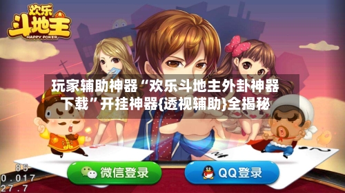 玩家辅助神器“欢乐斗地主外卦神器下载”开挂神器{透视辅助}全揭秘-第3张图片