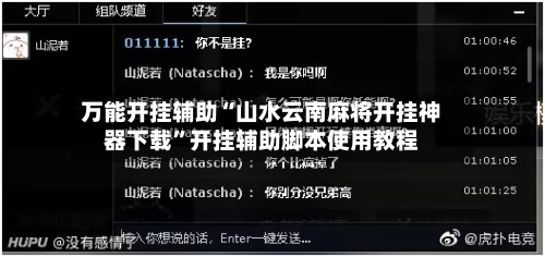 万能开挂辅助“山水云南麻将开挂神器下载”开挂辅助脚本使用教程-第2张图片