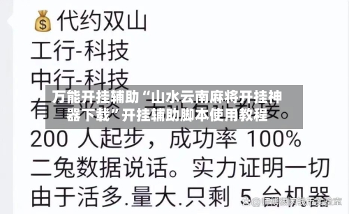 万能开挂辅助“山水云南麻将开挂神器下载	”开挂辅助脚本使用教程-第3张图片