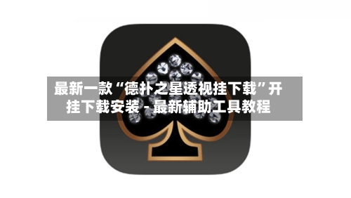 最新一款“德扑之星透视挂下载	”开挂下载安装 - 最新辅助工具教程-第1张图片