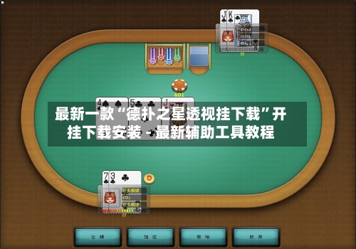 最新一款“德扑之星透视挂下载	”开挂下载安装 - 最新辅助工具教程-第3张图片
