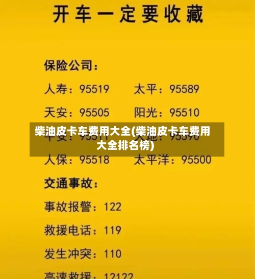 柴油皮卡车费用大全(柴油皮卡车费用大全排名榜)-第1张图片