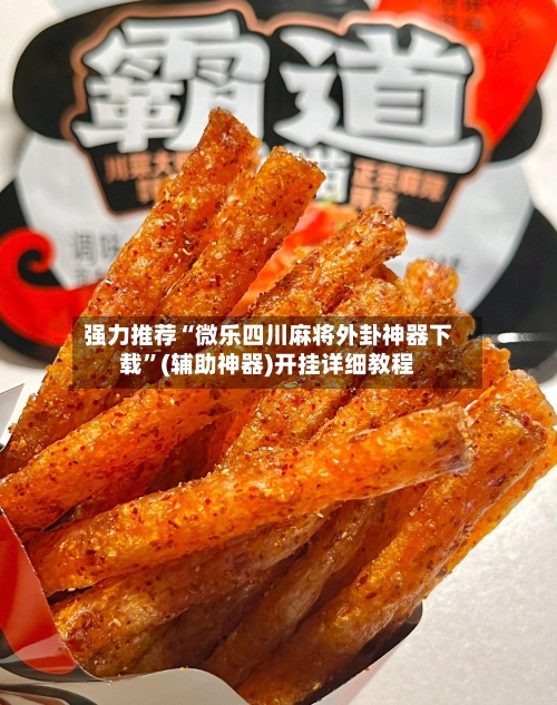 强力推荐“微乐四川麻将外卦神器下载	”(辅助神器)开挂详细教程-第3张图片
