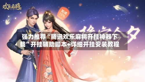 强力推荐“腾讯欢乐麻将开挂神器下载	”开挂辅助脚本+详细开挂安装教程-第3张图片