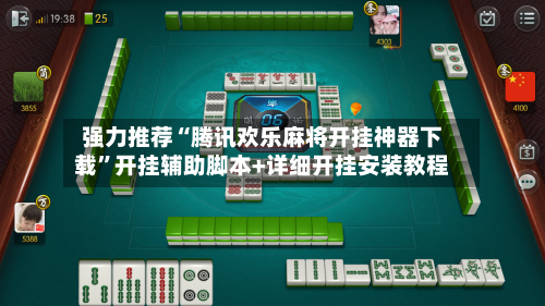 强力推荐“腾讯欢乐麻将开挂神器下载”开挂辅助脚本+详细开挂安装教程-第1张图片