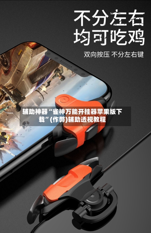 辅助神器“雀神万能开挂器苹果版下载”(作弊)辅助透视教程-第2张图片