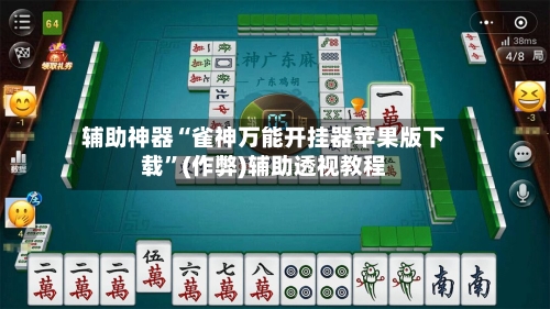 辅助神器“雀神万能开挂器苹果版下载”(作弊)辅助透视教程-第1张图片