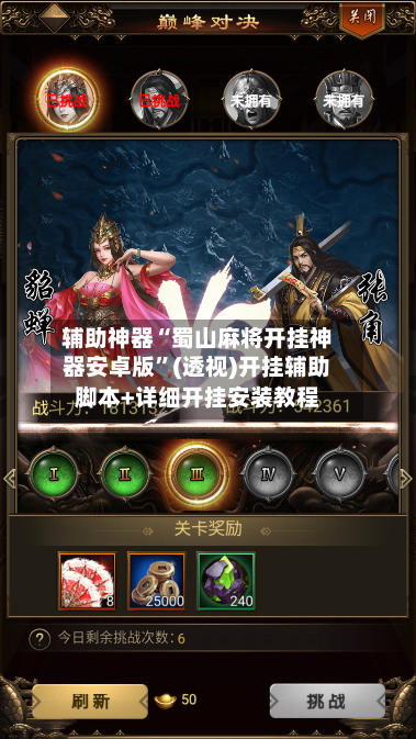 辅助神器“蜀山麻将开挂神器安卓版”(透视)开挂辅助脚本+详细开挂安装教程-第1张图片
