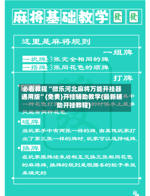 必看教程“微乐河北麻将万能开挂器通用版”(免费)开挂辅助教学(最新辅助开挂教程)-第2张图片