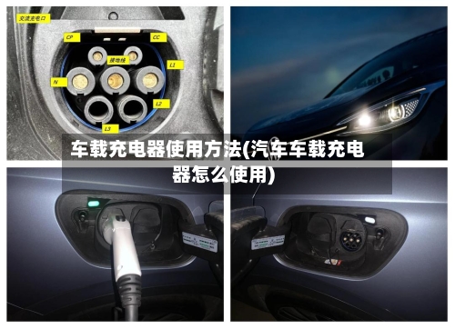 车载充电器使用方法(汽车车载充电器怎么使用)-第2张图片