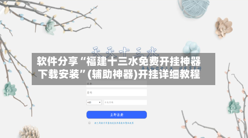 软件分享“福建十三水免费开挂神器下载安装	”(辅助神器)开挂详细教程-第2张图片
