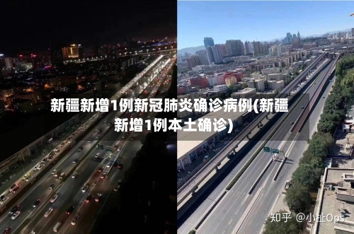 新疆新增1例新冠肺炎确诊病例(新疆新增1例本土确诊)-第1张图片