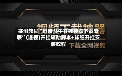 实测教程“迅奇斗牛开挂神器下载安装”(透视)开挂辅助脚本+详细开挂安装教程-第2张图片