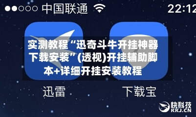 实测教程“迅奇斗牛开挂神器下载安装	”(透视)开挂辅助脚本+详细开挂安装教程-第1张图片