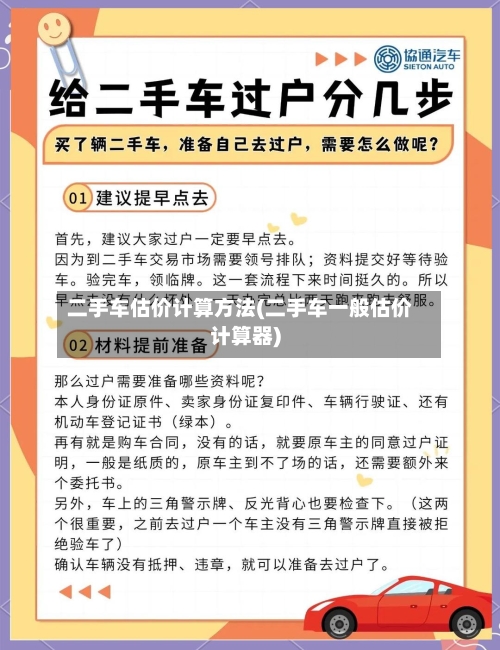 二手车估价计算方法(二手车一般估价计算器)-第2张图片