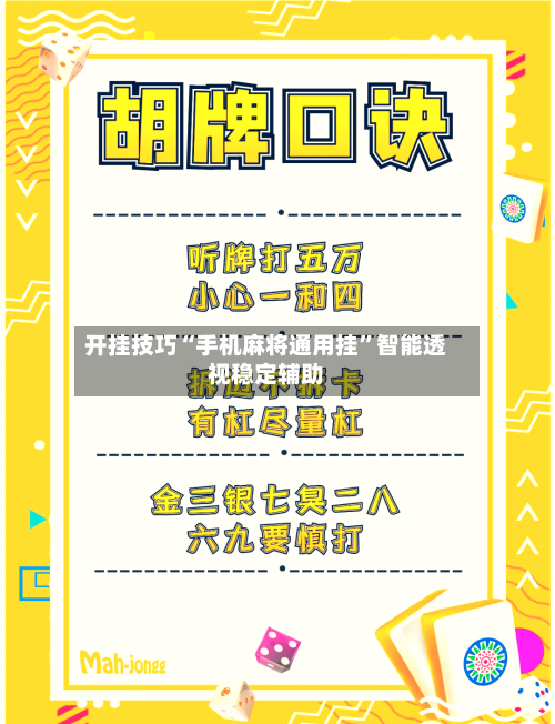开挂技巧“手机麻将通用挂”智能透视稳定辅助-第2张图片