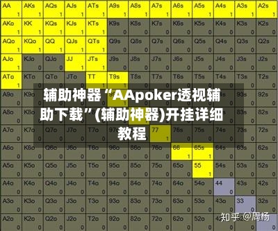 辅助神器“AApoker透视辅助下载”(辅助神器)开挂详细教程-第2张图片