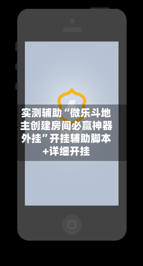 实测辅助“微乐斗地主创建房间必赢神器外挂”开挂辅助脚本+详细开挂-第3张图片