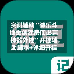实测辅助“微乐斗地主创建房间必赢神器外挂”开挂辅助脚本+详细开挂-第2张图片
