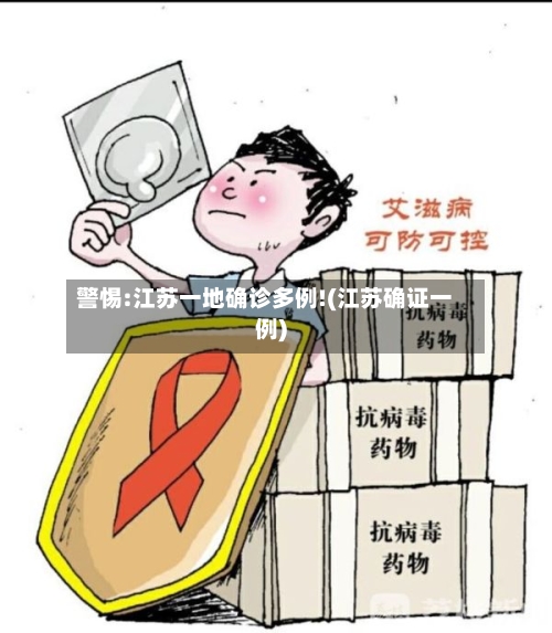 警惕:江苏一地确诊多例!(江苏确证一例)-第3张图片