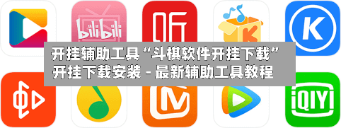 开挂辅助工具“斗棋软件开挂下载”开挂下载安装 - 最新辅助工具教程-第1张图片