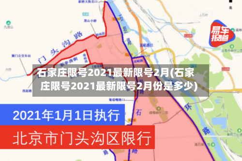 石家庄限号2021最新限号2月(石家庄限号2021最新限号2月份是多少)-第1张图片