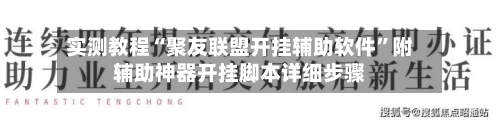 实测教程“聚友联盟开挂辅助软件”附辅助神器开挂脚本详细步骤-第1张图片